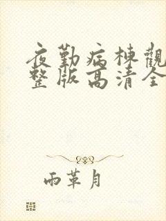 夜勤病栋观看完整版高清全集封面