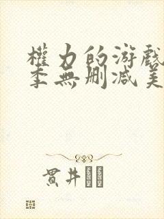 权力的游戏第一季无删减美剧 下载封面