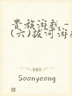 贵族游戏 - (六)拔河游戏封面