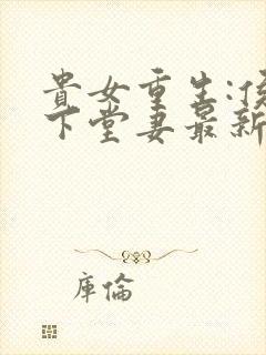 贵女重生:侯府下堂妻最新章节