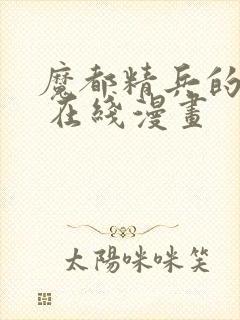 魔都精兵的奴隶 在线漫画