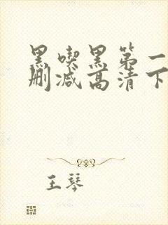 黑吃黑第一季无删减高清下载封面