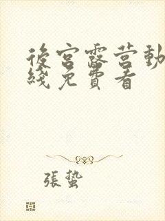 后宫露营动漫在线免费看