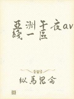 亚洲午夜av在线一区