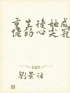 重生后她成了大佬的心尖宠清瑶封面