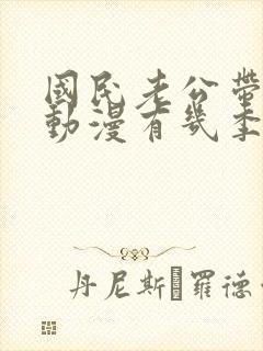 国民老公带回家动漫有几季