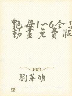 艳母1~6全集动画免费版封面