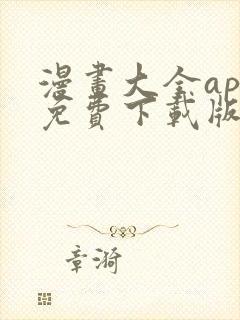 漫画大全app免费下载版