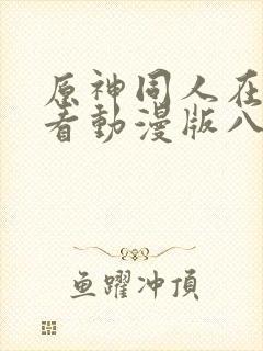 原神同人在线观看动漫版八重神子全