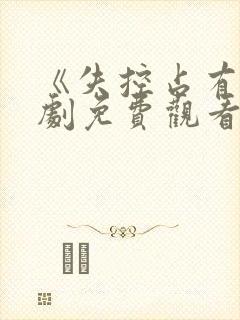 《失控占有》短剧免费观看全集高清