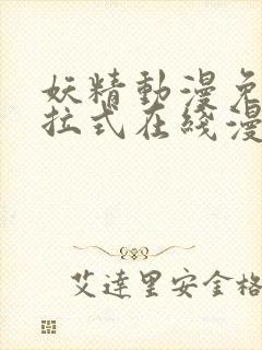 妖精动漫免费下拉式在线漫画