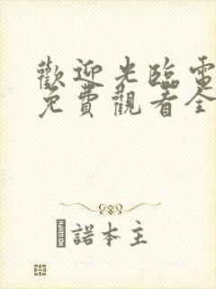 欢迎光临电视剧免费观看全集在线播放