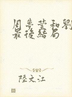 周梦莹和刘老头最后结局