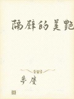 隔壁的美艳人妻