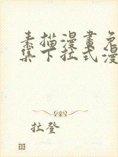 素描漫画免费全集下拉式漫画