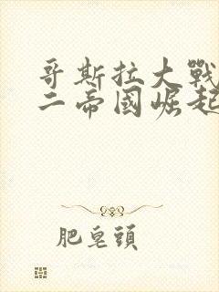 哥斯拉大战金刚二帝国崛起免费观看中文