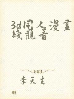 3d同人漫画在线观看