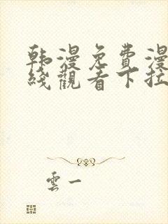 韩漫免费漫画在线观看下拉式漫画网