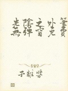 光阴之外笔趣阁无弹窗免费