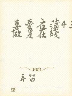 喜爱夜蒲4三级做爰在线