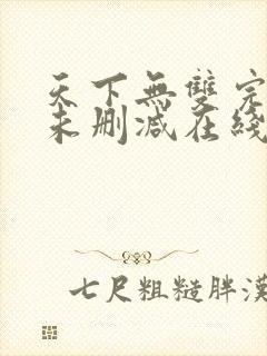 天下无双完整版未删减在线免费观看
