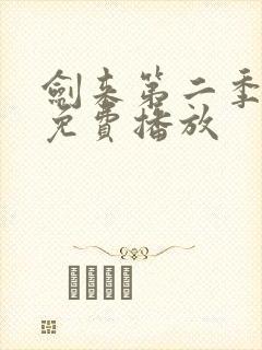 剑来第二季高清免费播放