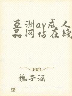 亚洲av成人精品网站在线播放