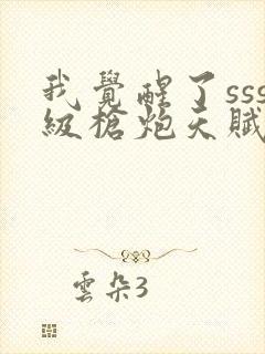 我觉醒了sss级枪炮天赋