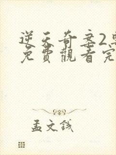 逆天奇案2粤语免费观看完整版