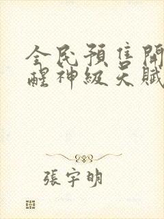 全民预售开局觉醒神级天赋