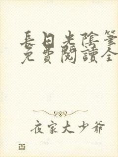 长日光阴笔趣阁免费阅读全文