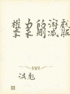 权力的游戏第九季未删减版在线观看免费高清封面