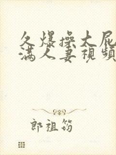 久爆操大屁股丰满人妻视频