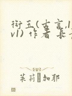 衔玉(古言,1v1) 作者 长青长白