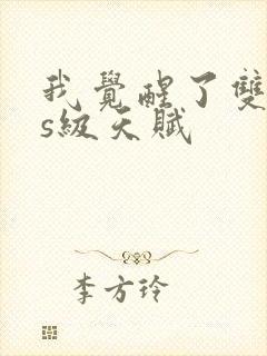 我觉醒了双sss级天赋