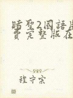 赌圣2国语版免费完整版在线观看