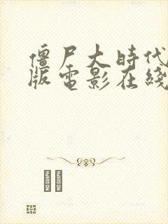 僵尸大时代国语版电影在线观看高清