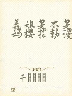 义姐是不是良妈妈樱花动漫