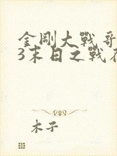 金刚大战哥斯拉3末日之战在线观看