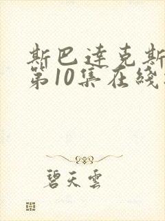 斯巴达克斯8季第10集在线播放