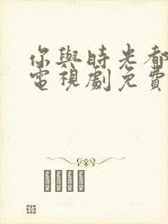 你与时光都很甜电视剧免费观看封面