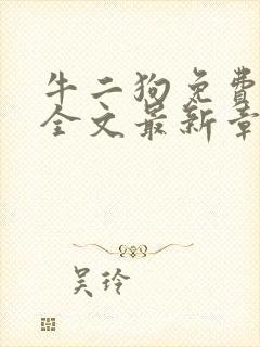 牛二狗免费阅读全文最新章节