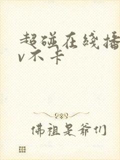 超碰在线播放av不卡