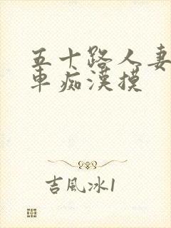 五十路人妻被电车痴汉摸