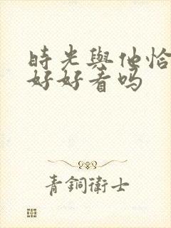 时光与他恰是正好好看吗