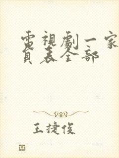 电视剧一家人演员表全部