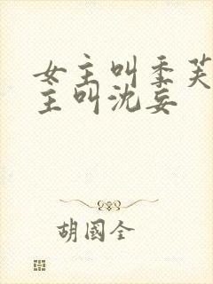 女主叫季芙卿男主叫沈妄