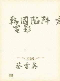 韩国陷阱 完整 电影