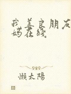 我善良朋友的妈妈在线