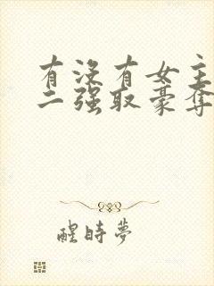 有没有女主被男二强取豪夺囚禁的小说封面